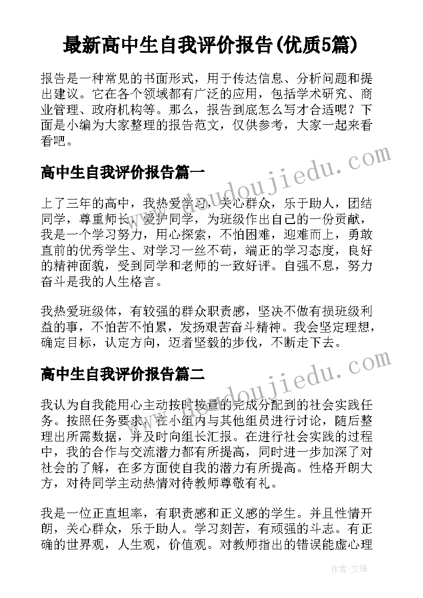 最新高中生自我评价报告(优质5篇)