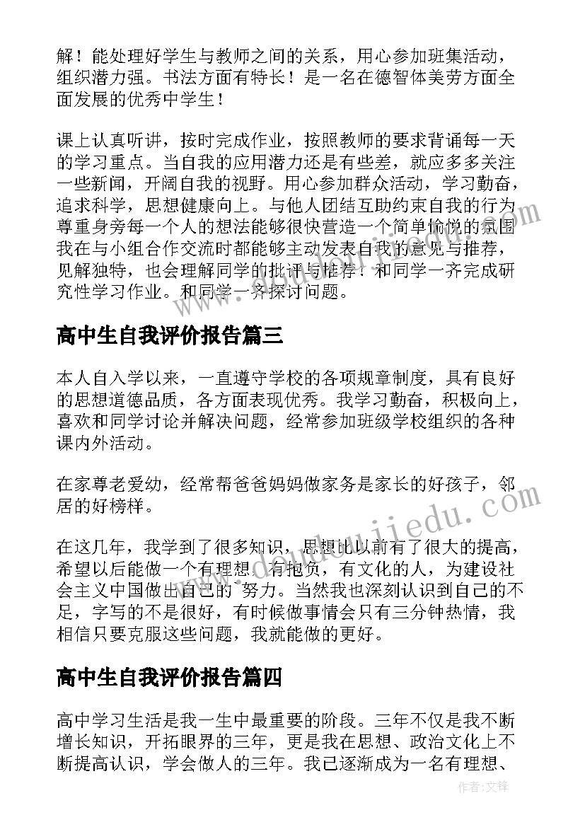 最新高中生自我评价报告(优质5篇)