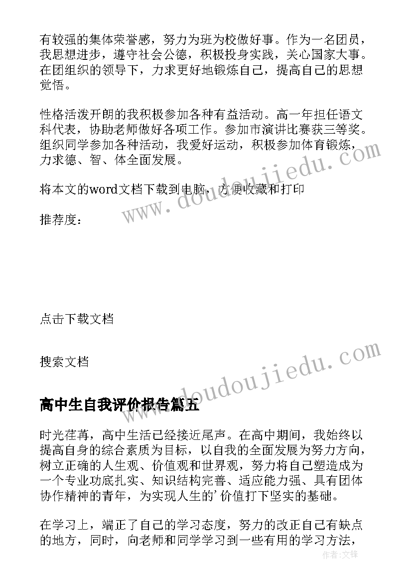 最新高中生自我评价报告(优质5篇)