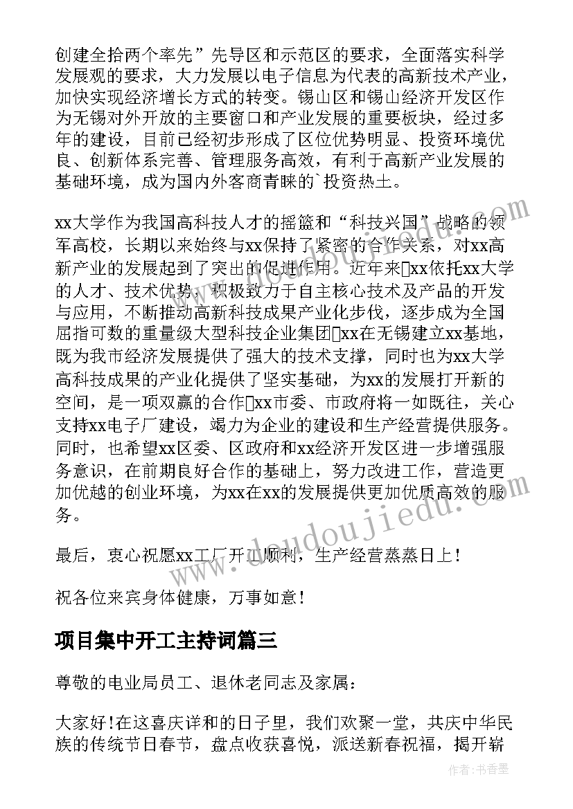 项目集中开工主持词(精选8篇)