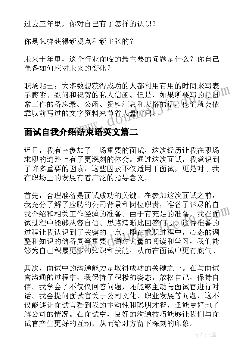 最新面试自我介绍结束语英文(优秀8篇)