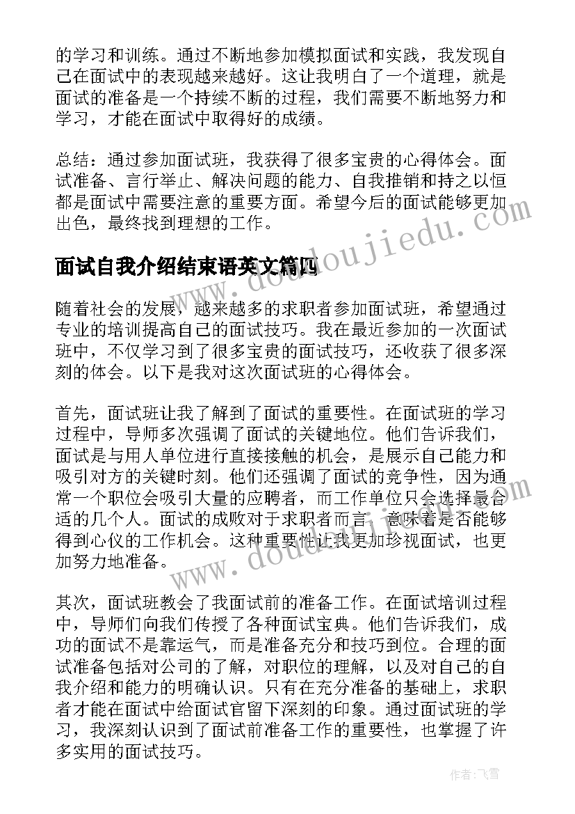 最新面试自我介绍结束语英文(优秀8篇)