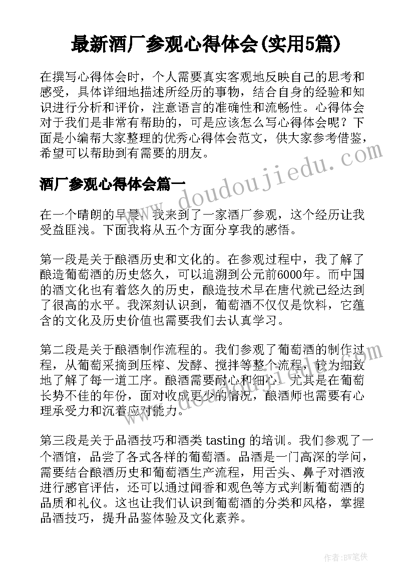 最新酒厂参观心得体会(实用5篇)