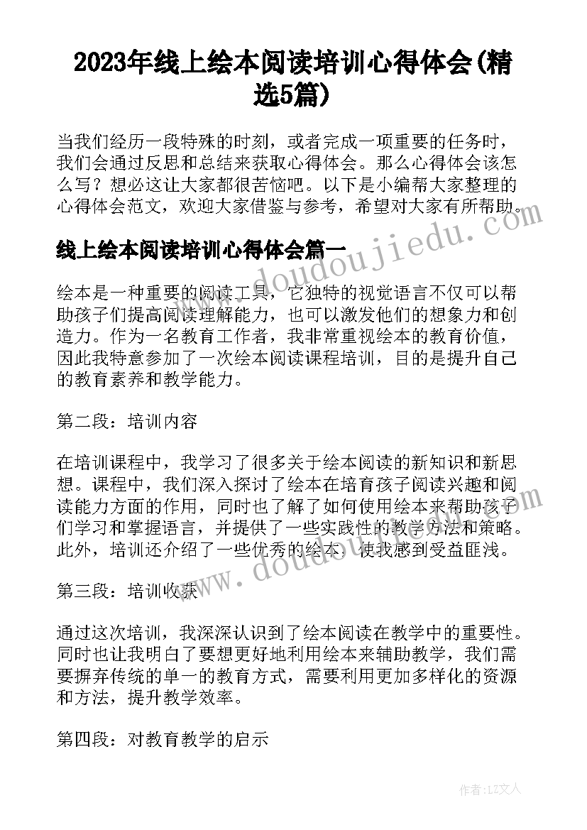 2023年线上绘本阅读培训心得体会(精选5篇)