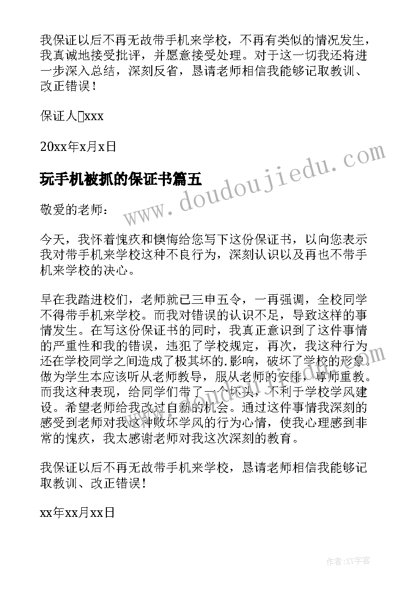 2023年玩手机被抓的保证书(模板5篇)