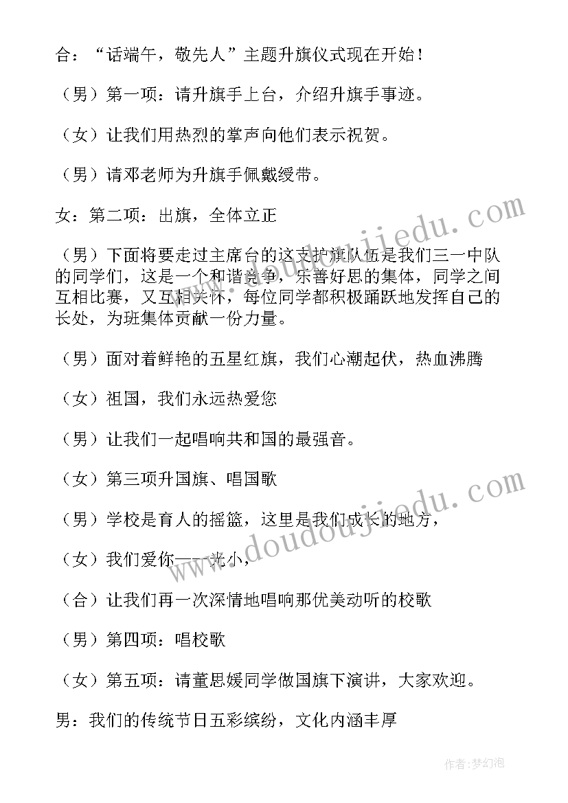 最新小学生升旗仪式端午节主持稿 端午节升旗仪式主持稿(大全5篇)