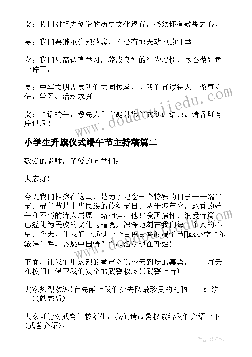 最新小学生升旗仪式端午节主持稿 端午节升旗仪式主持稿(大全5篇)