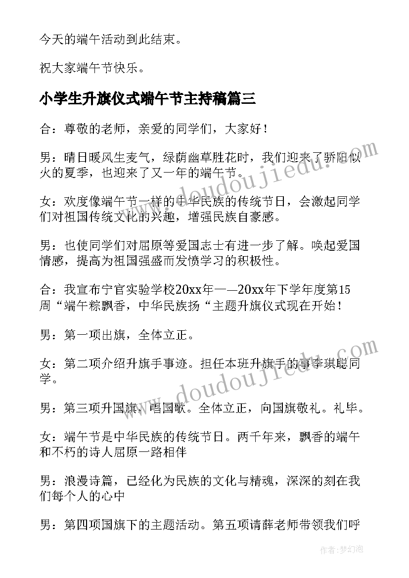 最新小学生升旗仪式端午节主持稿 端午节升旗仪式主持稿(大全5篇)