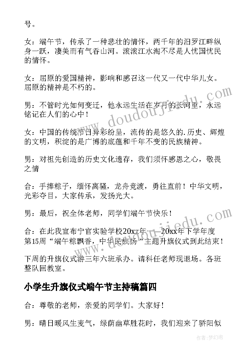 最新小学生升旗仪式端午节主持稿 端午节升旗仪式主持稿(大全5篇)