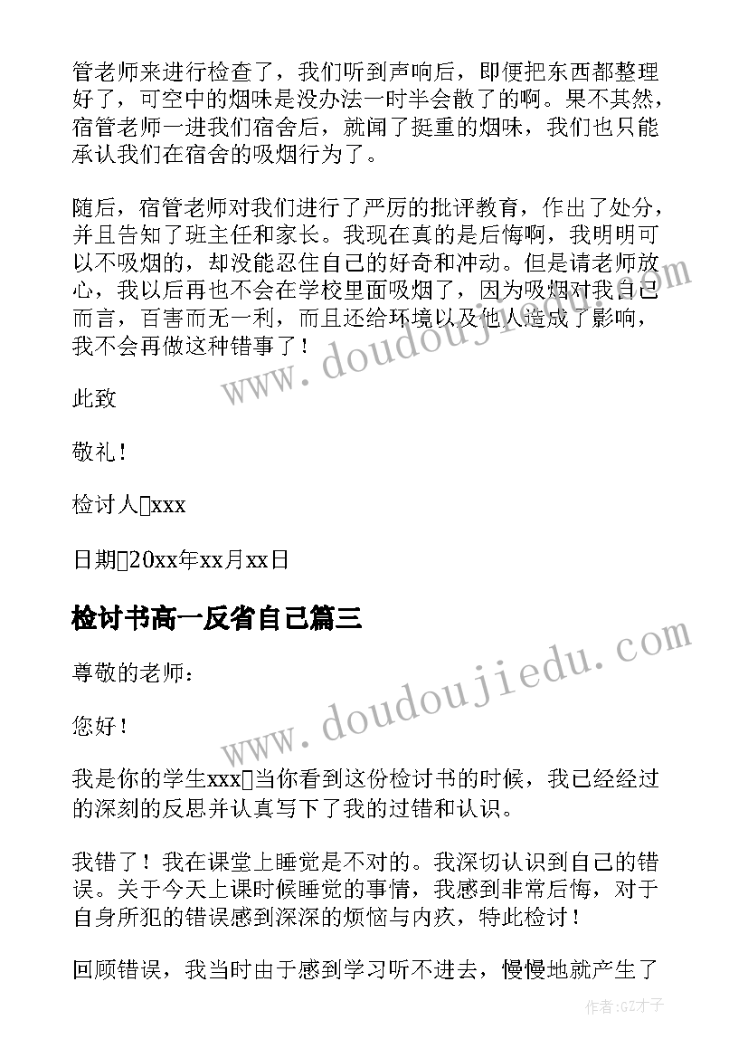 最新检讨书高一反省自己 高一迟到检讨书(大全6篇)