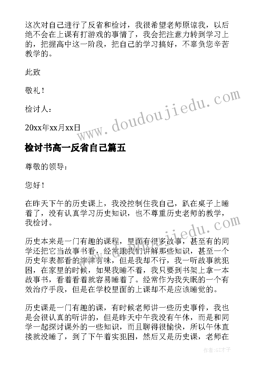 最新检讨书高一反省自己 高一迟到检讨书(大全6篇)