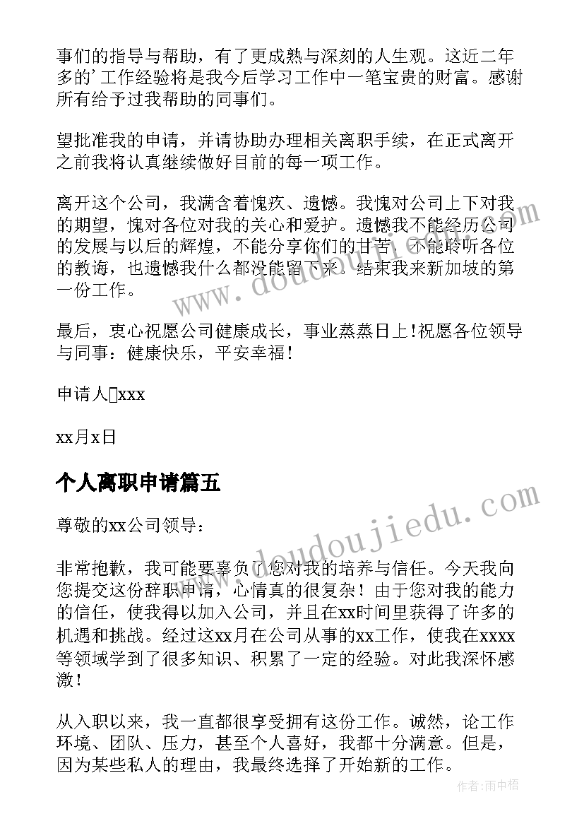 个人离职申请 离职申请书实用个人(模板5篇)