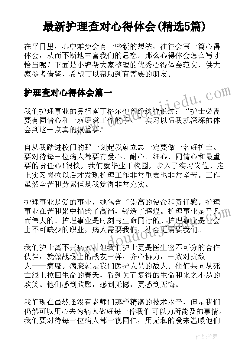 最新护理查对心得体会(精选5篇)