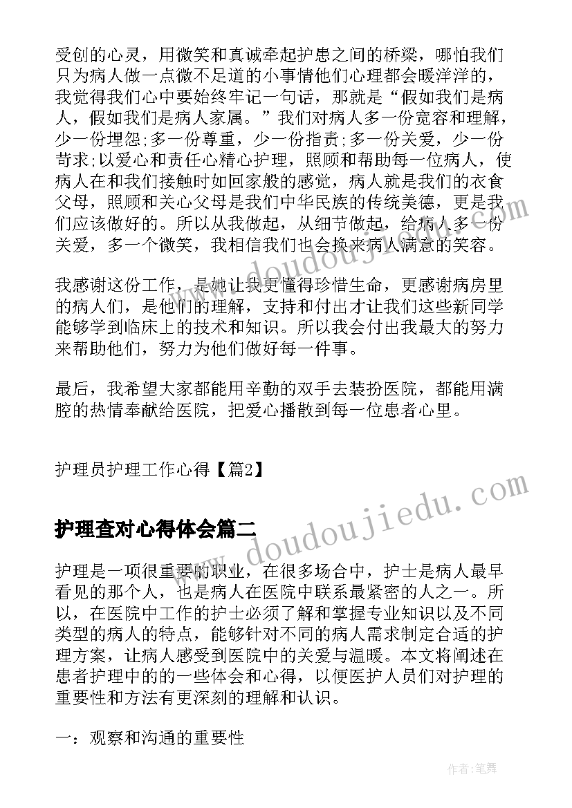 最新护理查对心得体会(精选5篇)