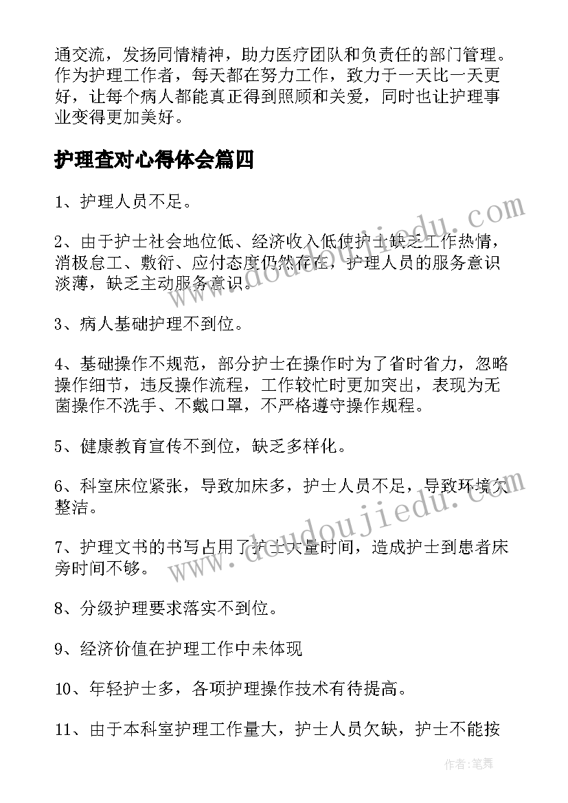 最新护理查对心得体会(精选5篇)