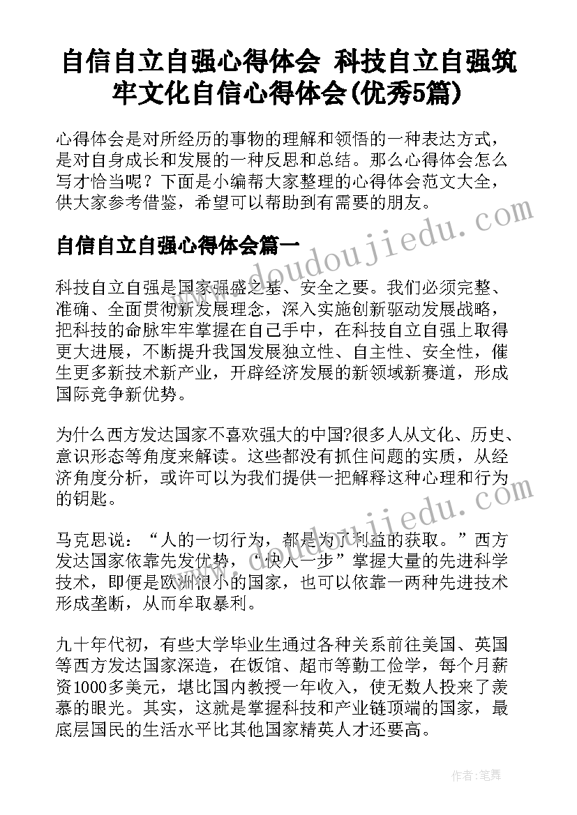 自信自立自强心得体会 科技自立自强筑牢文化自信心得体会(优秀5篇)