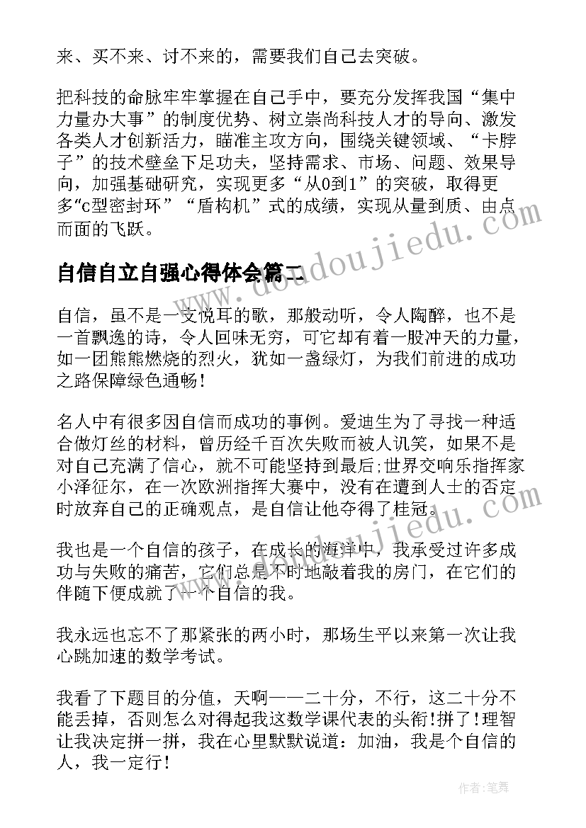 自信自立自强心得体会 科技自立自强筑牢文化自信心得体会(优秀5篇)