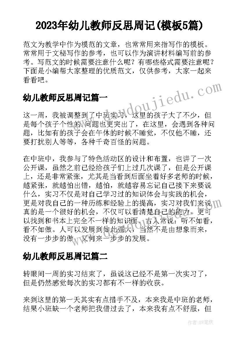 2023年幼儿教师反思周记(模板5篇)