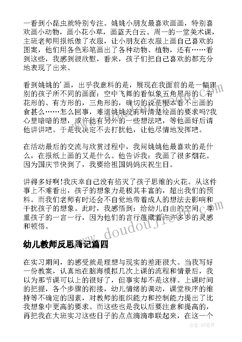 2023年幼儿教师反思周记(模板5篇)