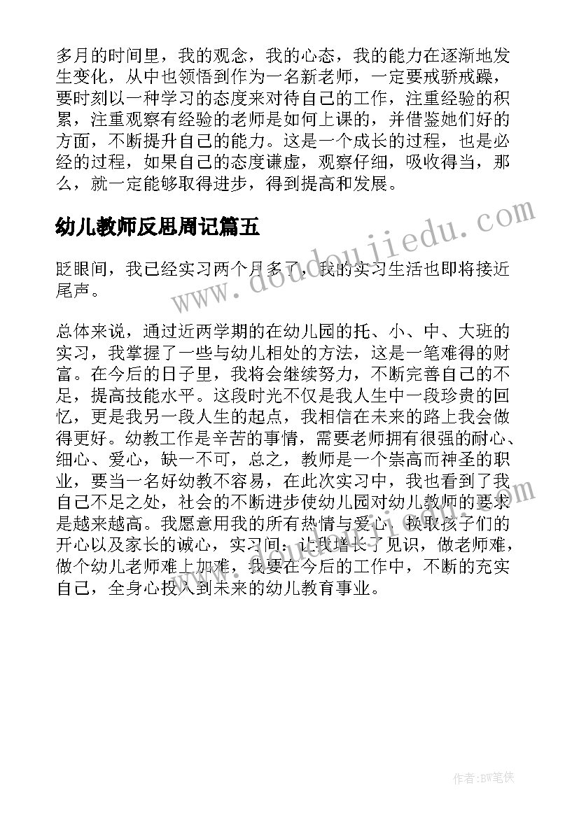 2023年幼儿教师反思周记(模板5篇)