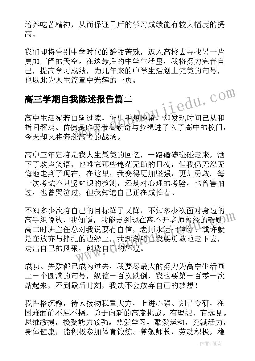 2023年高三学期自我陈述报告(模板5篇)