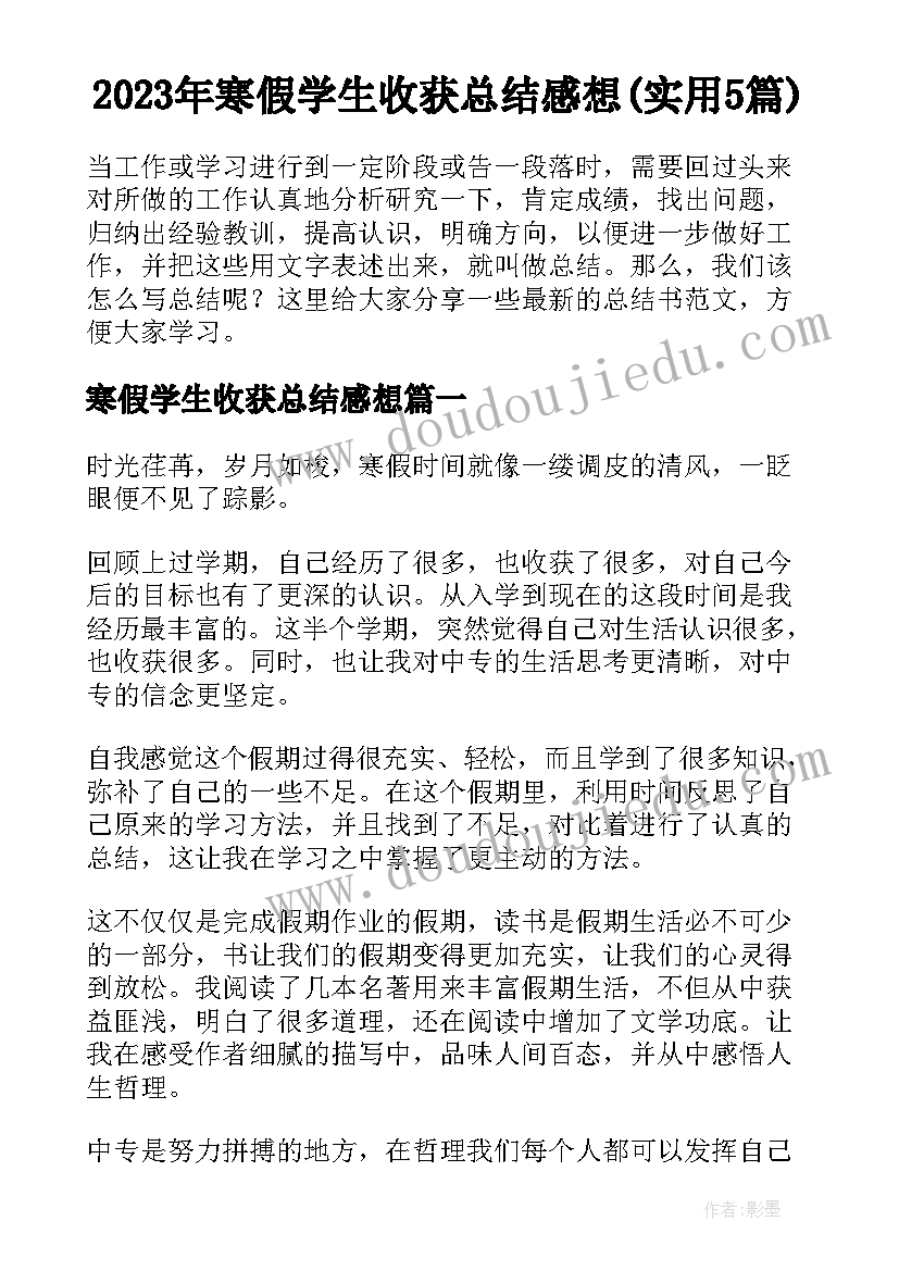 2023年寒假学生收获总结感想(实用5篇)