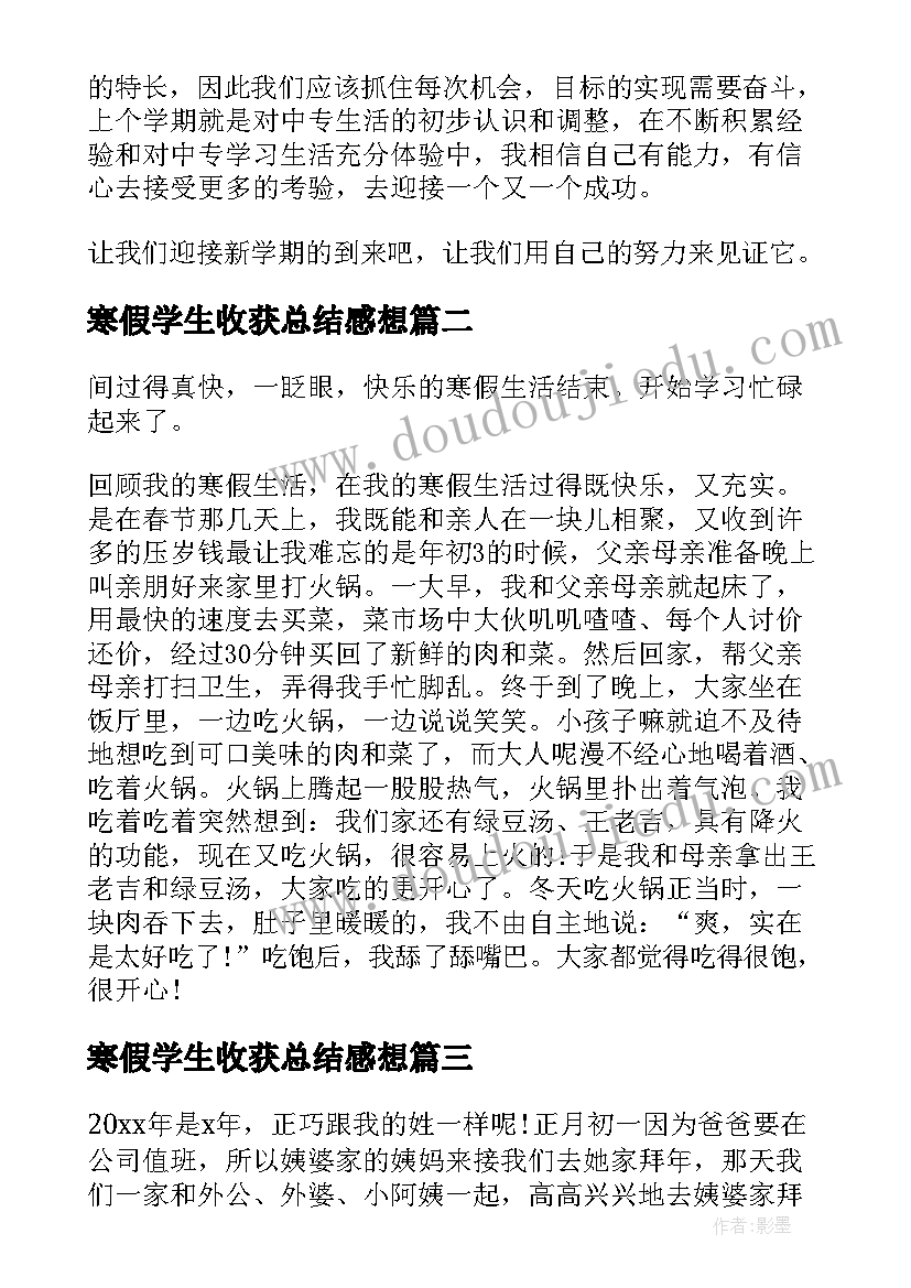 2023年寒假学生收获总结感想(实用5篇)