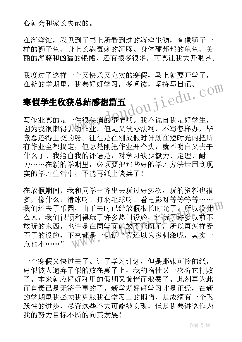 2023年寒假学生收获总结感想(实用5篇)