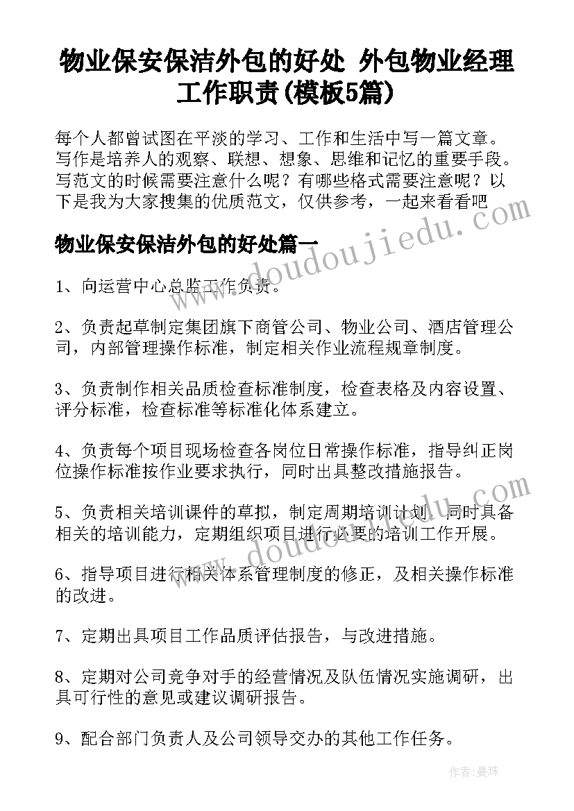 物业保安保洁外包的好处 外包物业经理工作职责(模板5篇)