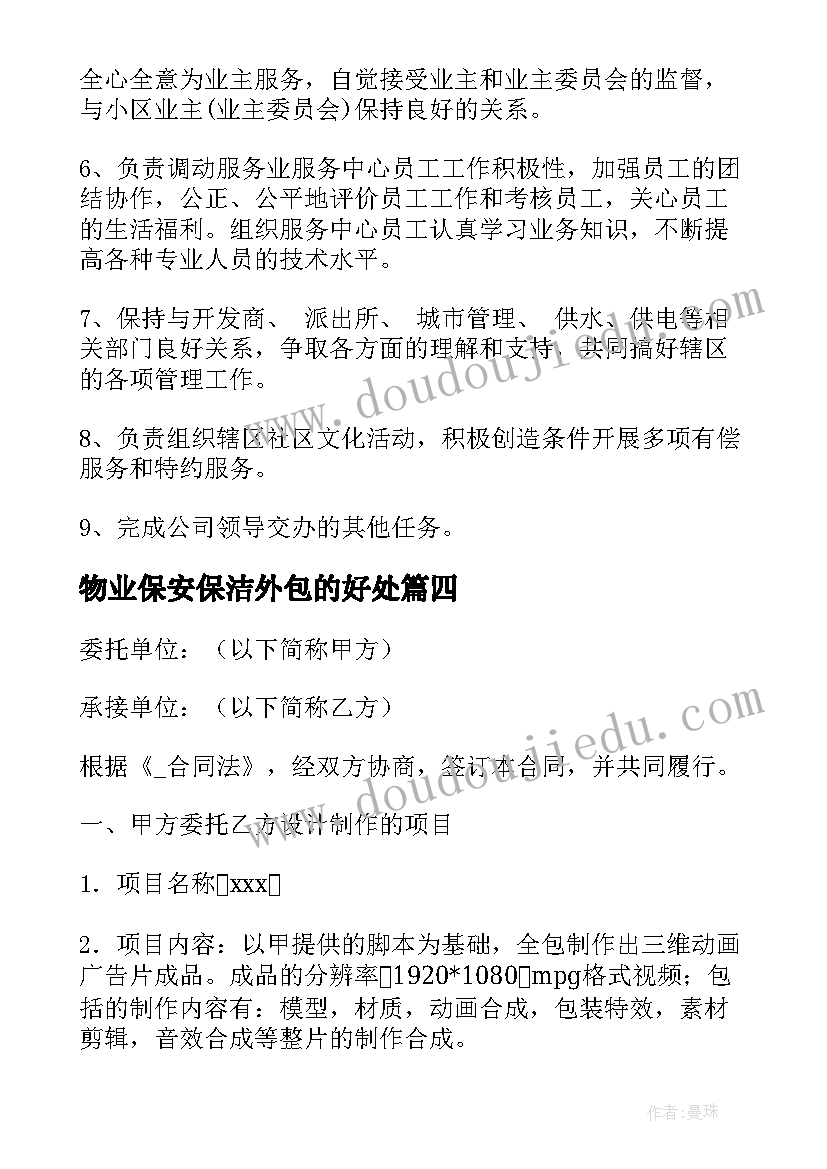 物业保安保洁外包的好处 外包物业经理工作职责(模板5篇)