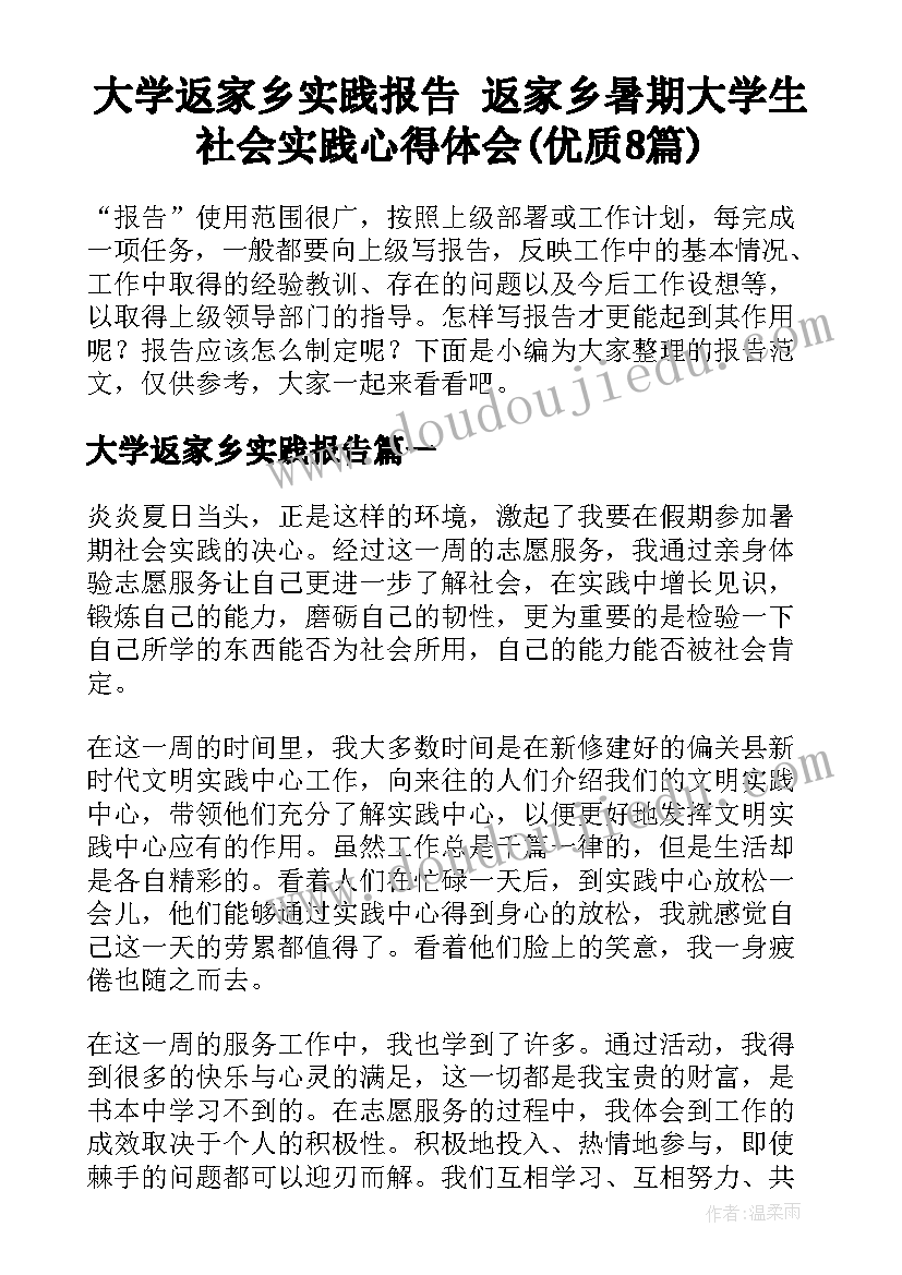 大学返家乡实践报告 返家乡暑期大学生社会实践心得体会(优质8篇)