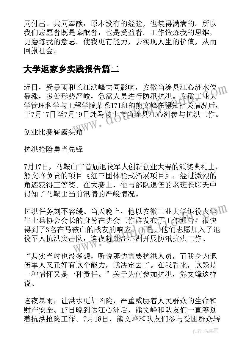 大学返家乡实践报告 返家乡暑期大学生社会实践心得体会(优质8篇)