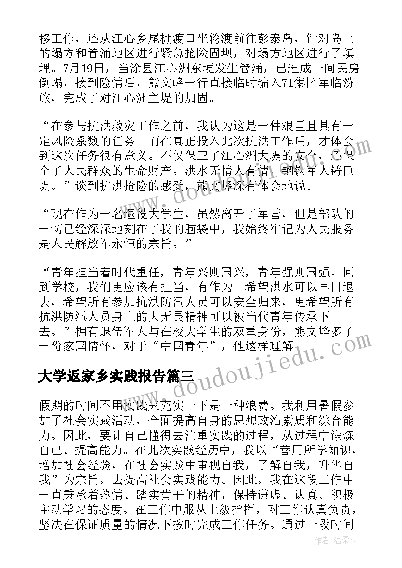 大学返家乡实践报告 返家乡暑期大学生社会实践心得体会(优质8篇)