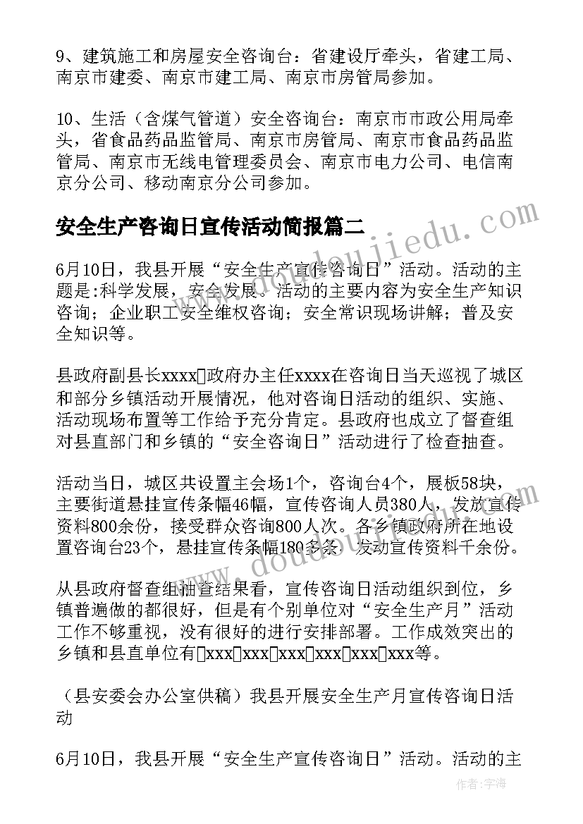 安全生产咨询日宣传活动简报(优秀5篇)