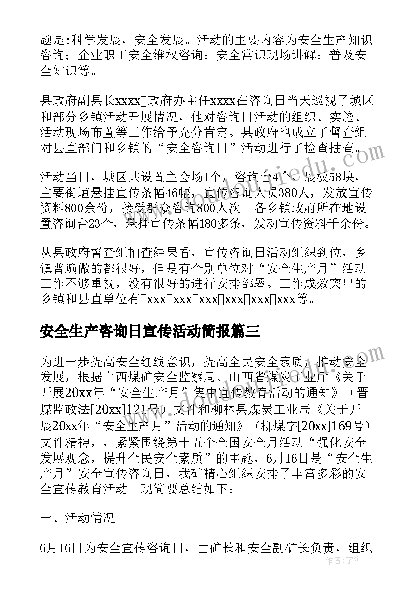 安全生产咨询日宣传活动简报(优秀5篇)