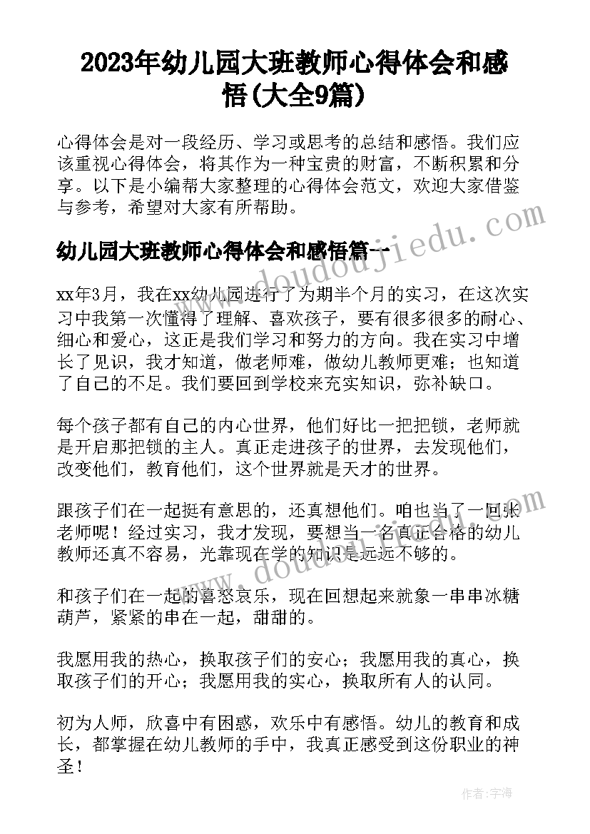 2023年幼儿园大班教师心得体会和感悟(大全9篇)