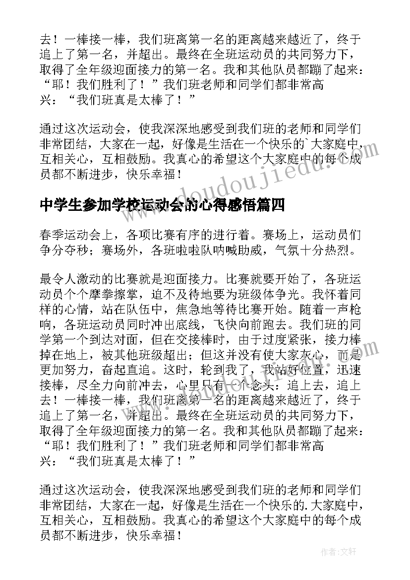 最新中学生参加学校运动会的心得感悟 参加学校运动会的心得体会(通用5篇)