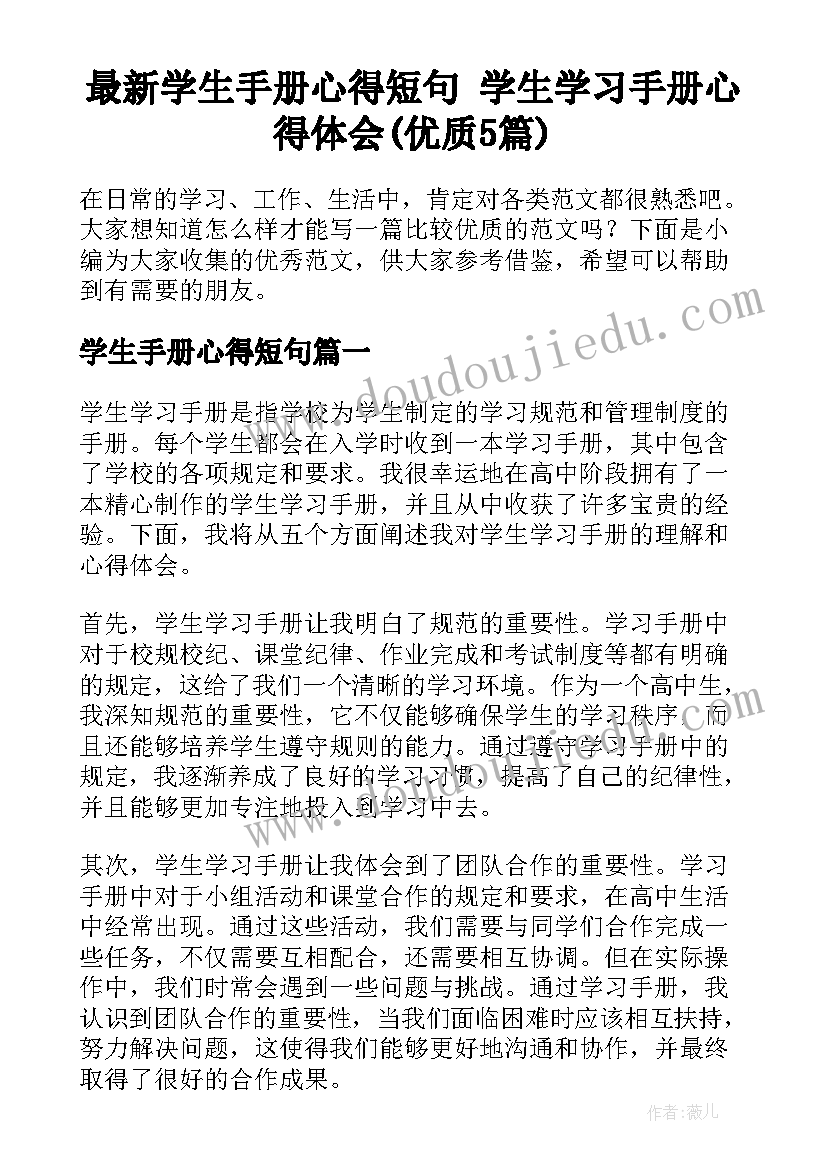 最新学生手册心得短句 学生学习手册心得体会(优质5篇)