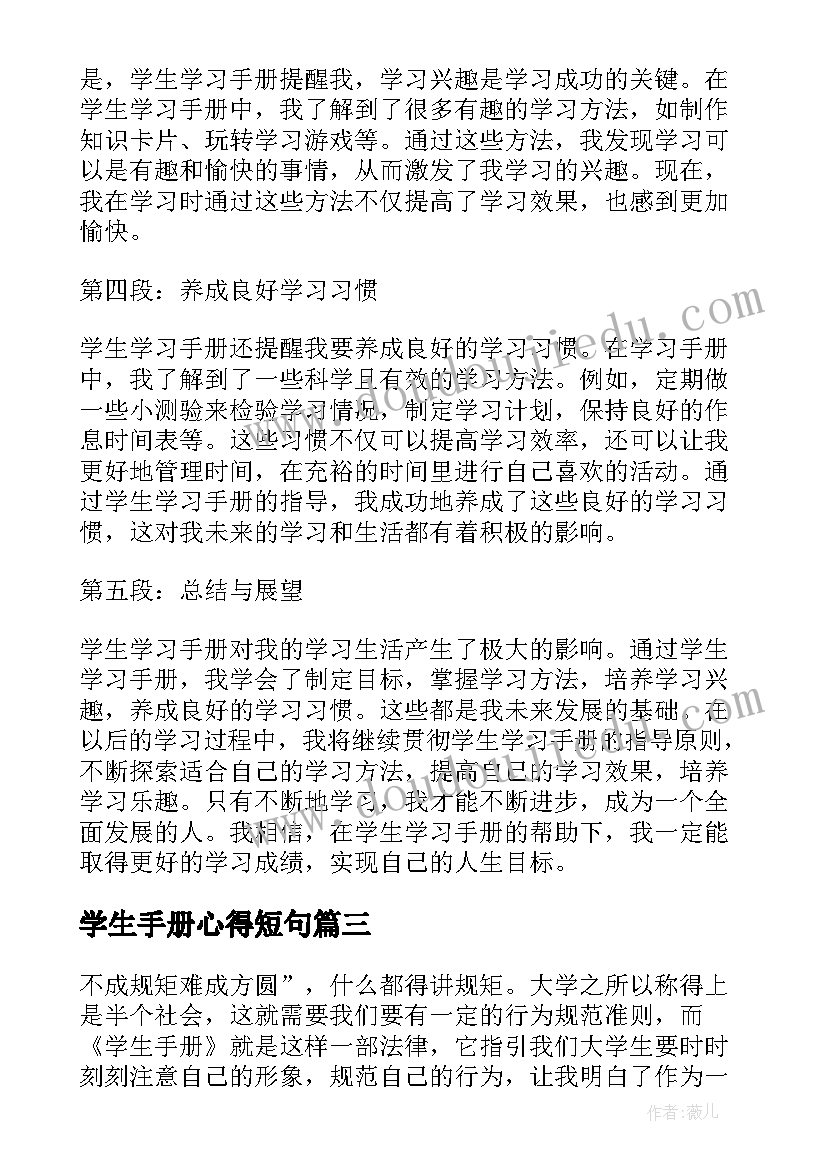 最新学生手册心得短句 学生学习手册心得体会(优质5篇)