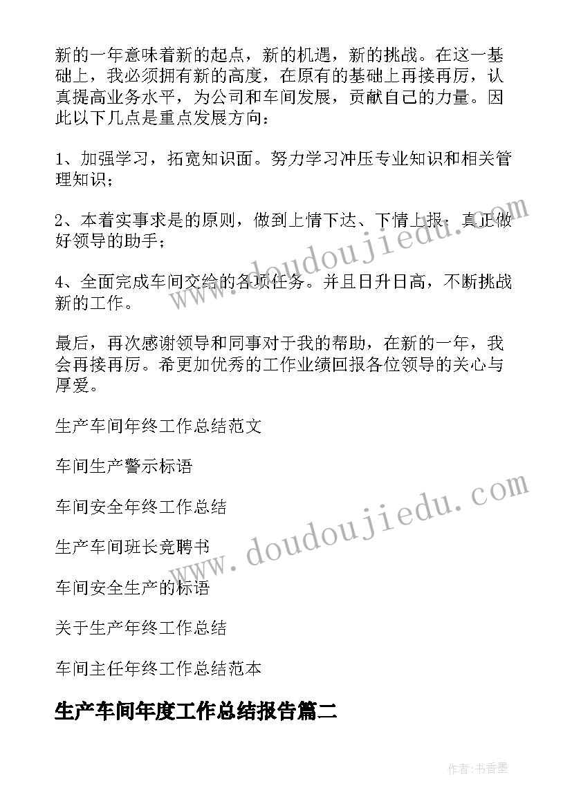 生产车间年度工作总结报告(通用6篇)