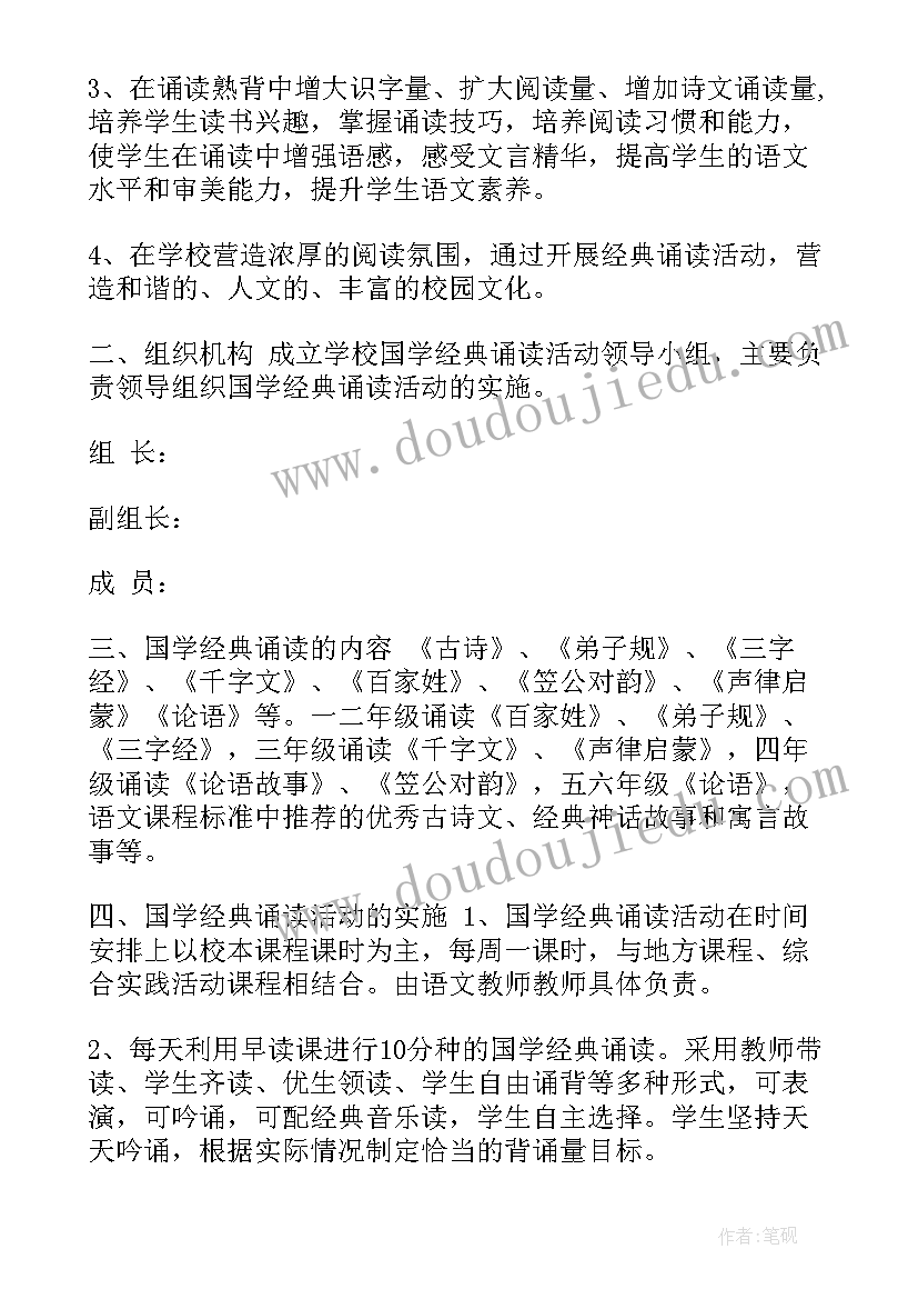 2023年国学诵读活动简报 国学经典诵读特色教育活动计划(汇总5篇)