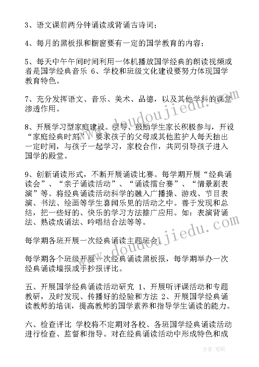 2023年国学诵读活动简报 国学经典诵读特色教育活动计划(汇总5篇)