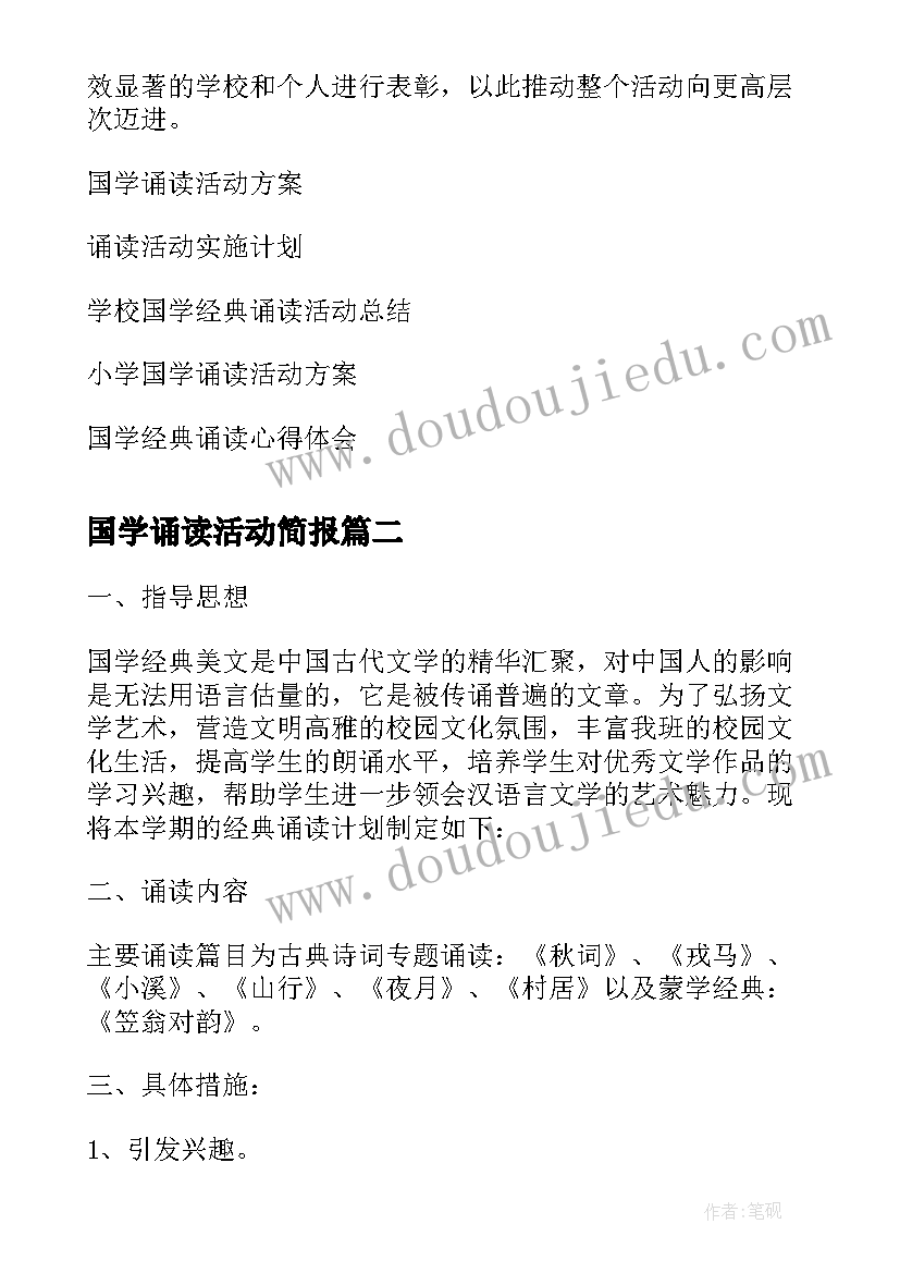 2023年国学诵读活动简报 国学经典诵读特色教育活动计划(汇总5篇)