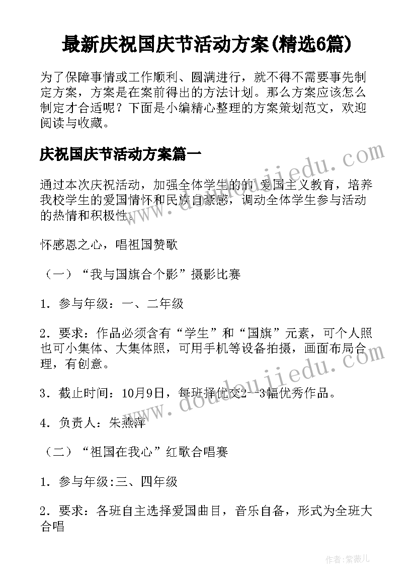 最新庆祝国庆节活动方案(精选6篇)