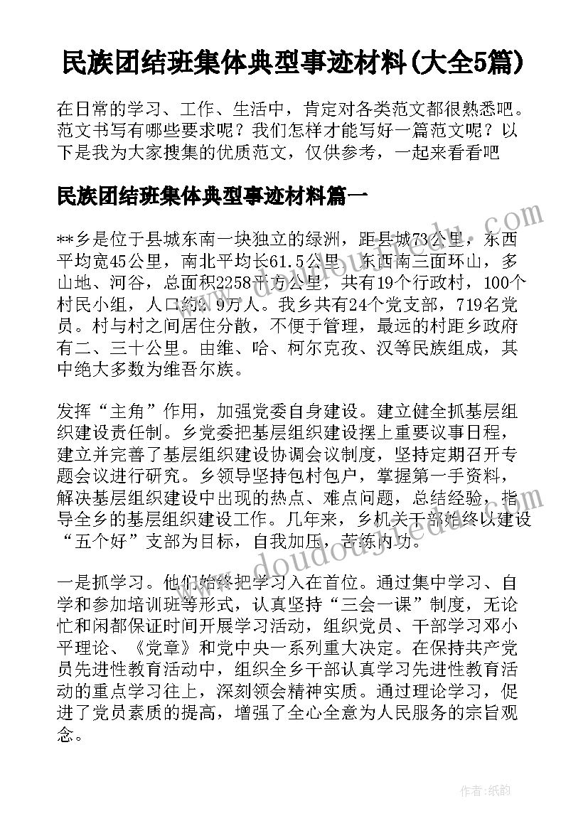 民族团结班集体典型事迹材料(大全5篇)