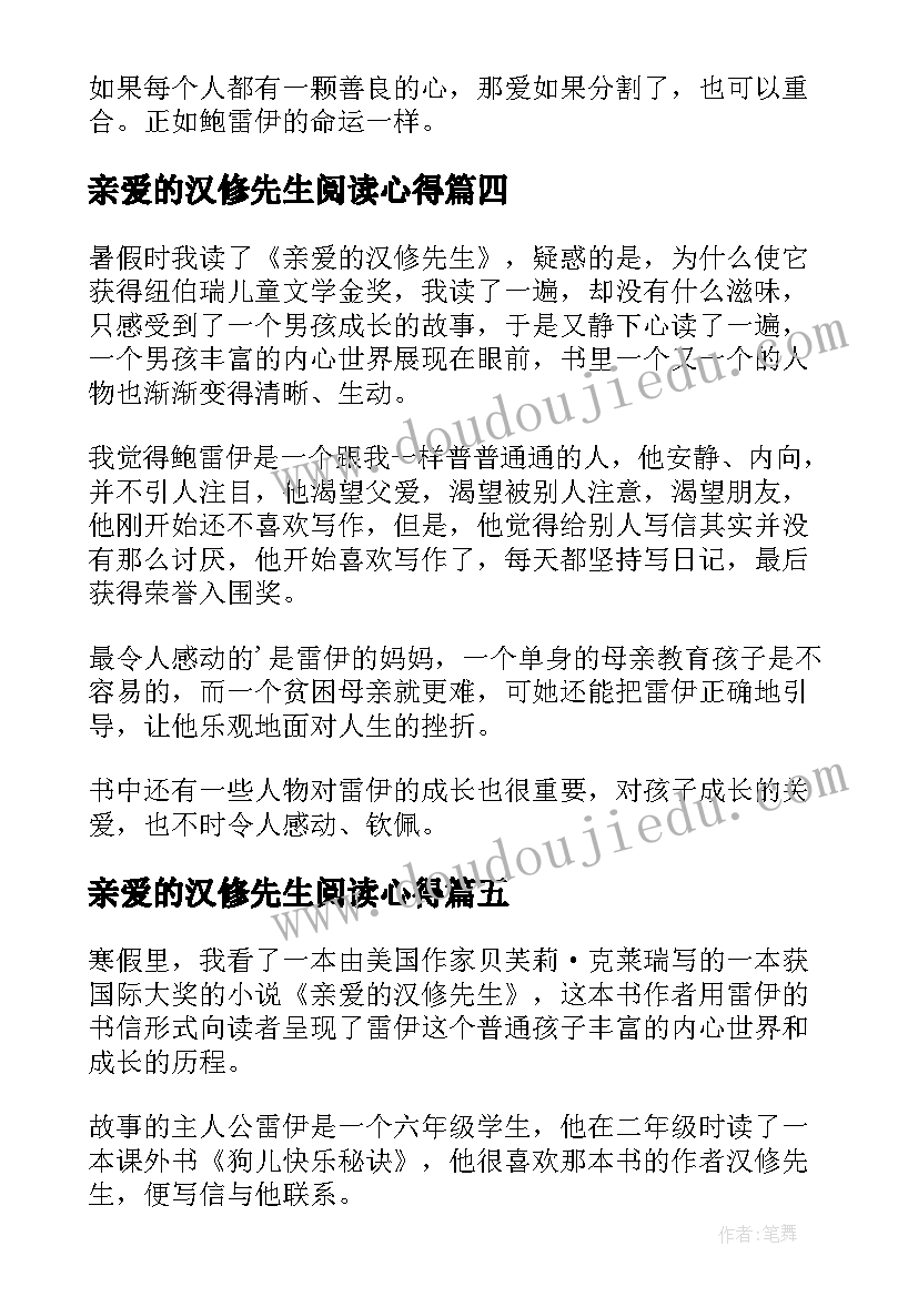 亲爱的汉修先生阅读心得(优质5篇)