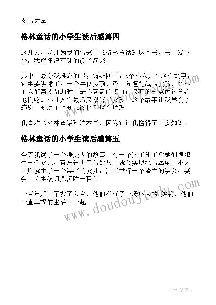 格林童话的小学生读后感 小学生格林童话读后感(模板5篇)