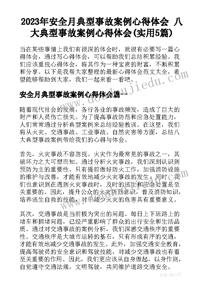 2023年安全月典型事故案例心得体会 八大典型事故案例心得体会(实用5篇)