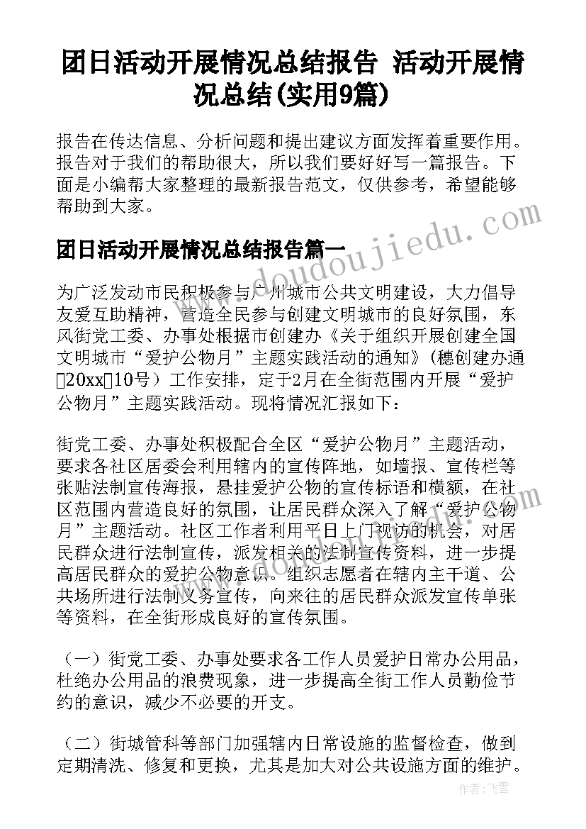 团日活动开展情况总结报告 活动开展情况总结(实用9篇)