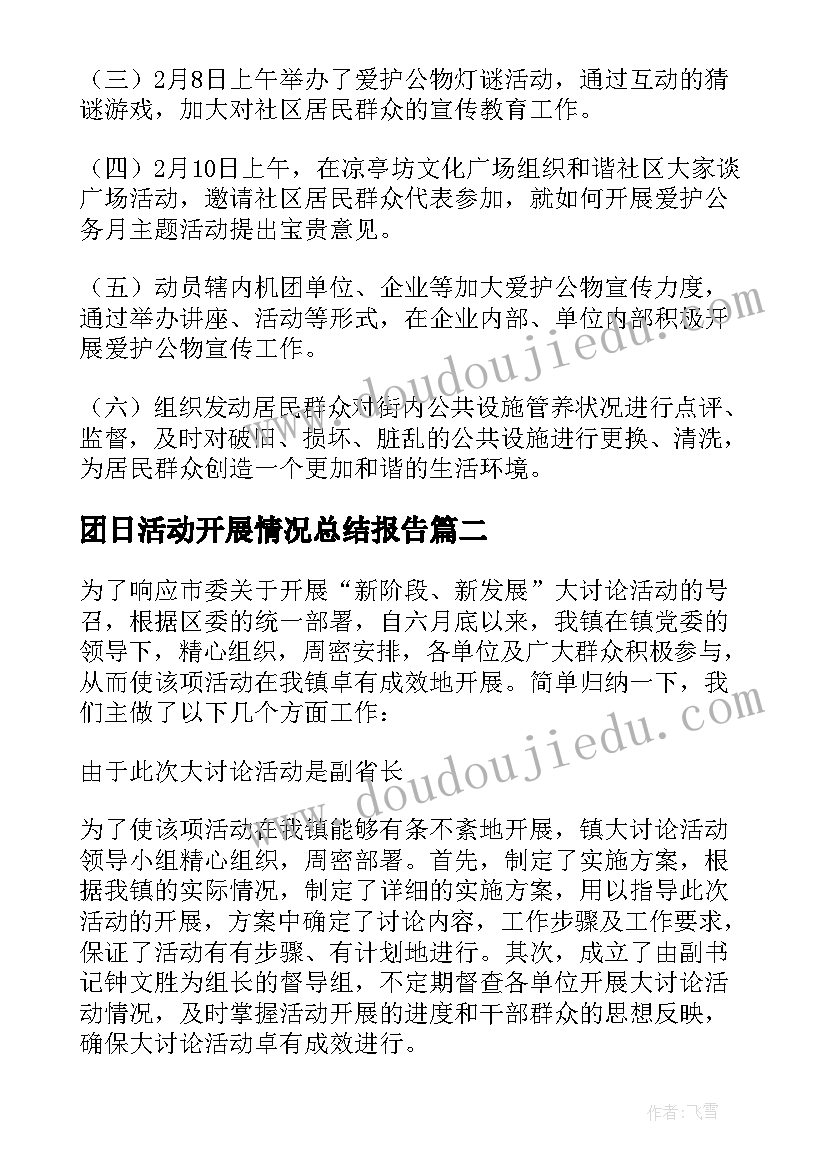 团日活动开展情况总结报告 活动开展情况总结(实用9篇)